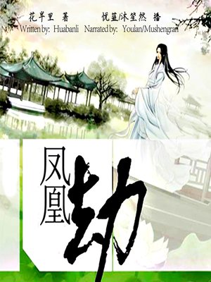 cover image of 凤凰劫 (Calamity of the Phoenix)